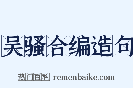 吴骚合编造句是什么意思的图片
